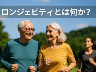 ロンジェビティとは