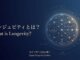 ロンジェビティとは