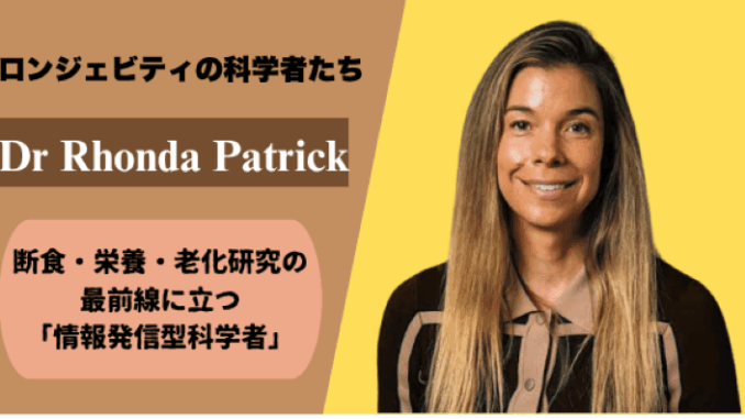 Dr Rhonda Patrick Dr Rhonda Patrick