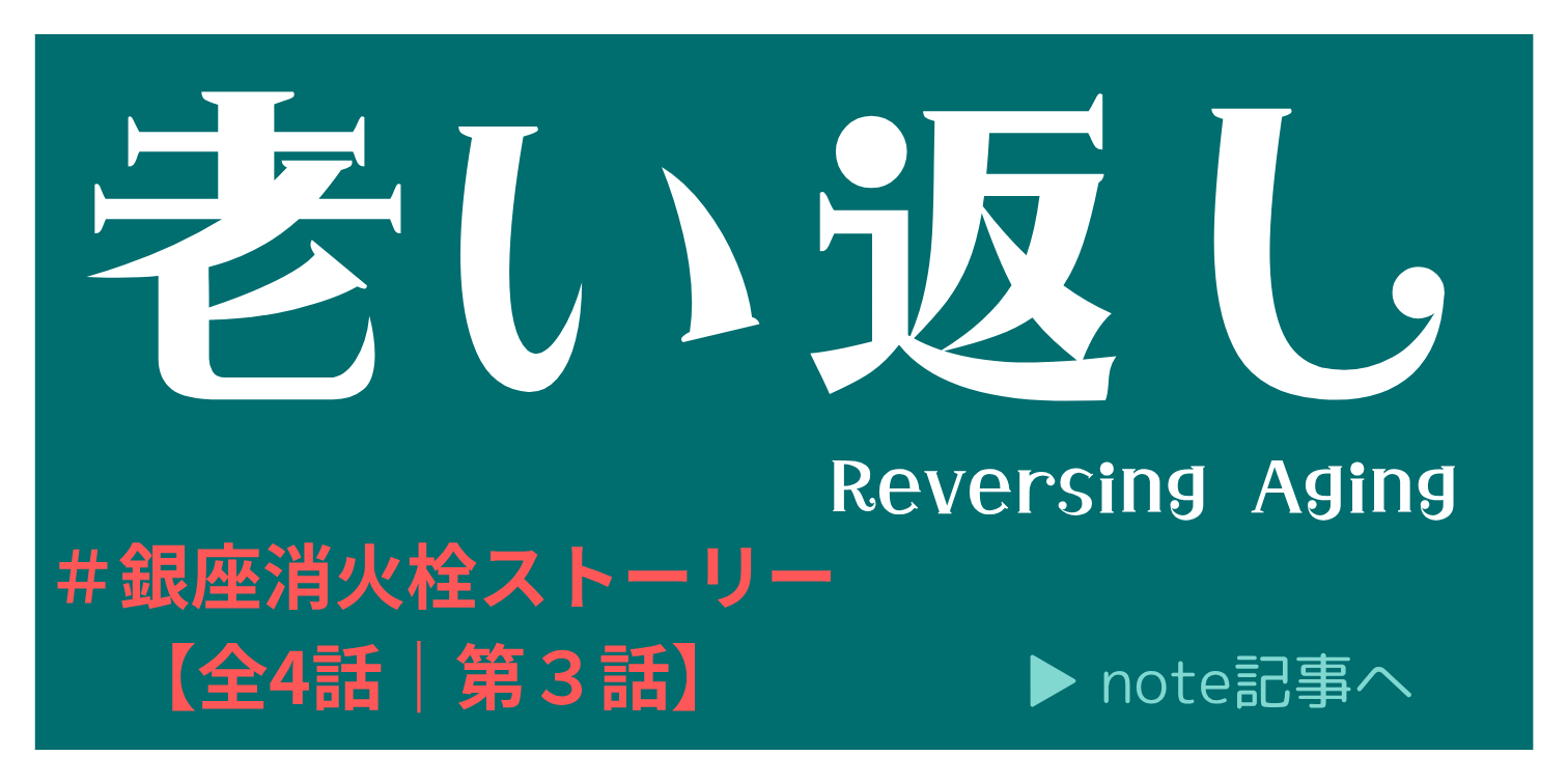 老い返し