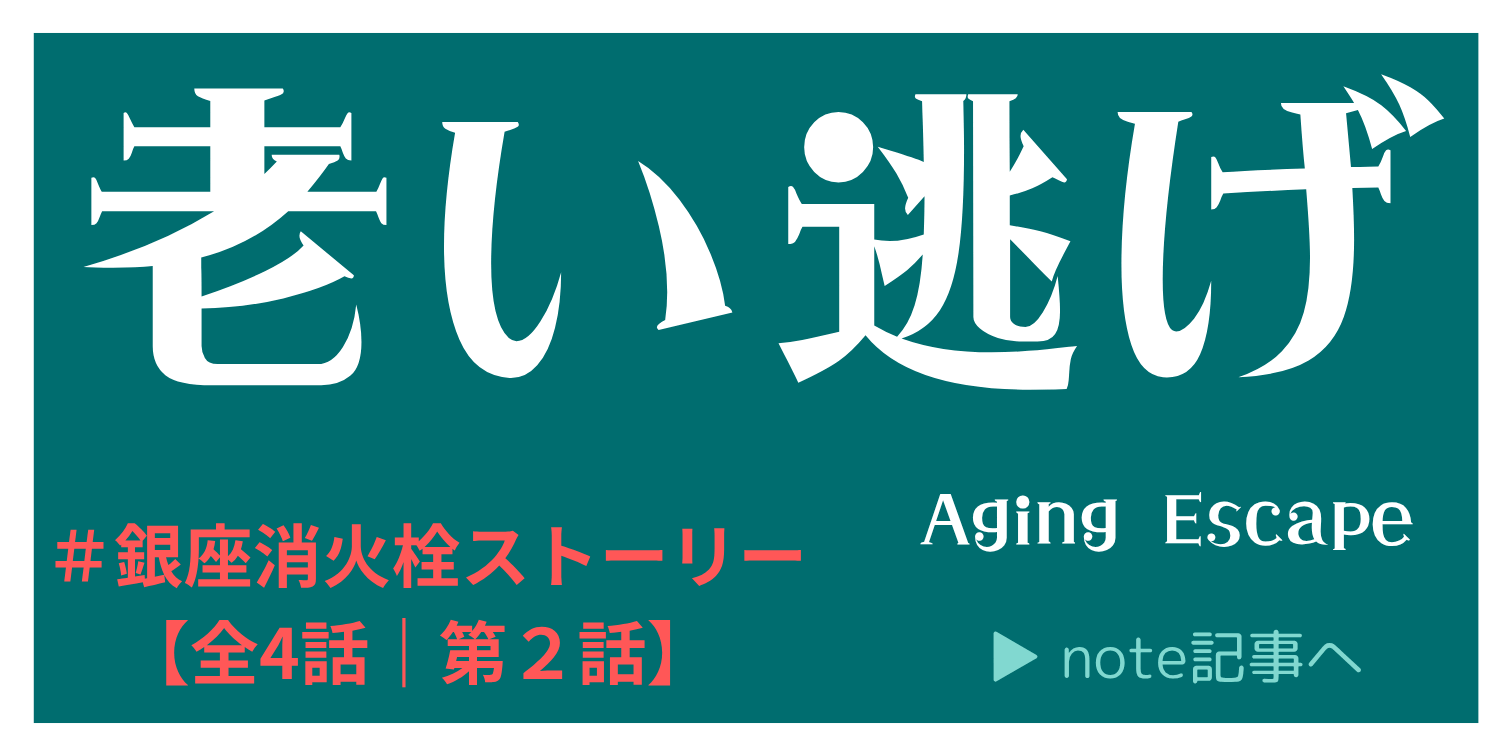 老い逃げ