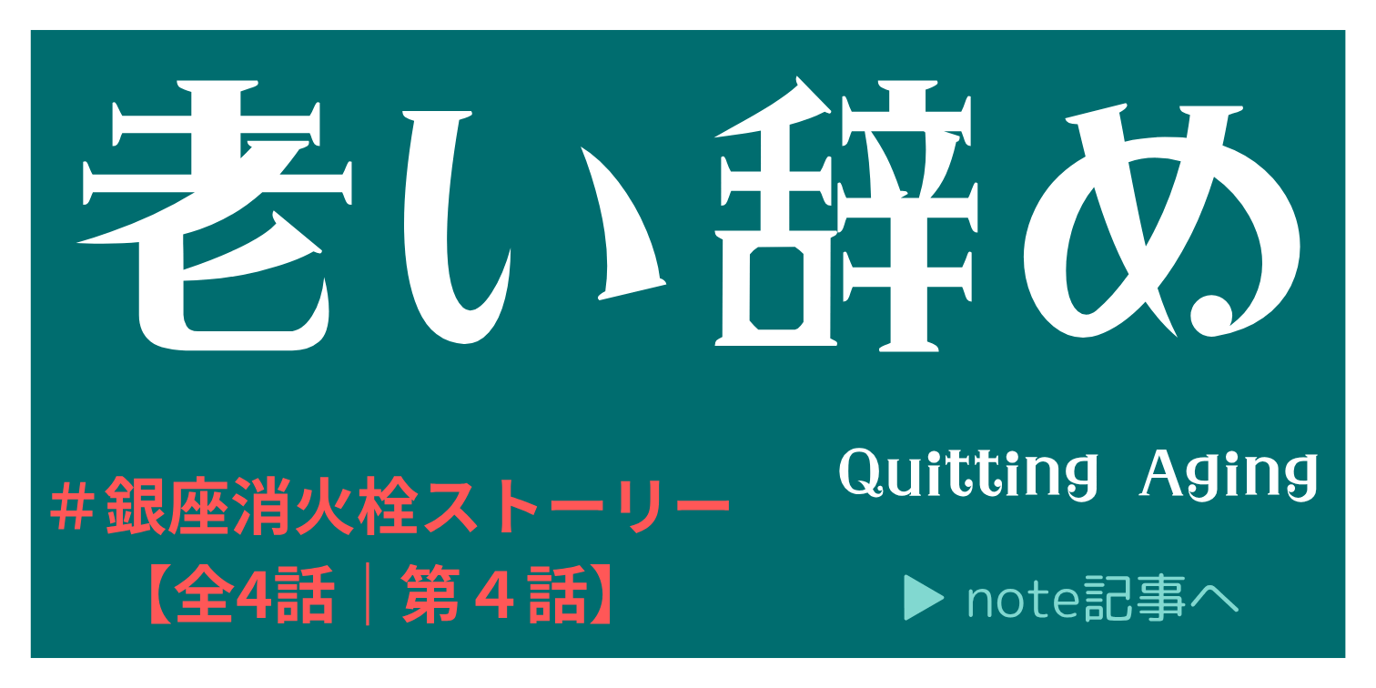 老い辞め