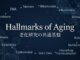 Hallmarks of Aging