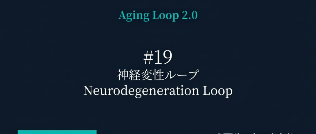 Slide title 'Aging Loop 2.0' with '#19 神経変性ループ / Neurodegeneration Loop' centered on a dark gradient background; teal progress bar bottom-left; CyTIX / Japan Longevity Insider bottom-right.